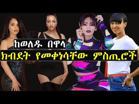 ሐናን እና አርቲስቶች ከወለዱ በዋላ ክብደት የመቀነስ ምስጢራቸው ወጣ | hanan tarik | ashruka channel