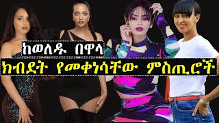 ሐናን እና አርቲስቶች ከወለዱ በዋላ ክብደት የመቀነስ ምስጢራቸው ወጣ | Hanan Tarik | Ashruka Channel ሐናን እና አርቲስቶች ከወለዱ በዋላ ክብደት የመቀነስ ምስጢራቸው ወጣ | Hanan Tarik | Ashruka Channel