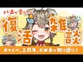 【#雑談 】声がまだ変だけど配信復活するよ!復活雑談!色々話したい事多すぎる👀【VEE/ #雨庭やえ】