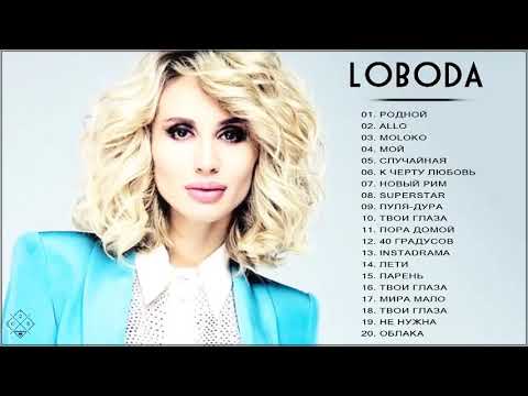 L O B O D A - Все Песни Самые Популярные