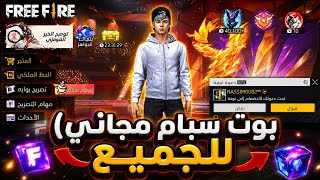 عودة بوت سبام مجاني للجميع 🔥❤ screenshot 3