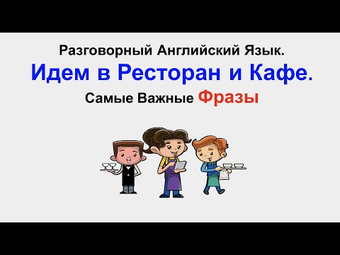 Разговорный Английский Язык. Идем в Ресторан и Кафе. Самые Важные Фразы.