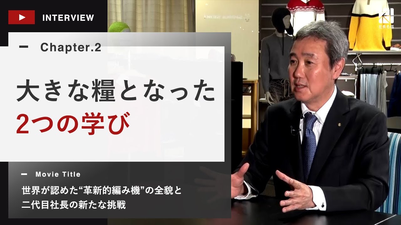 経営者インタビュー動画－株式会社島精機製作所 代表取締役社長 島三博