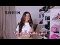 مشترياتي للجامعة من SHEIN 