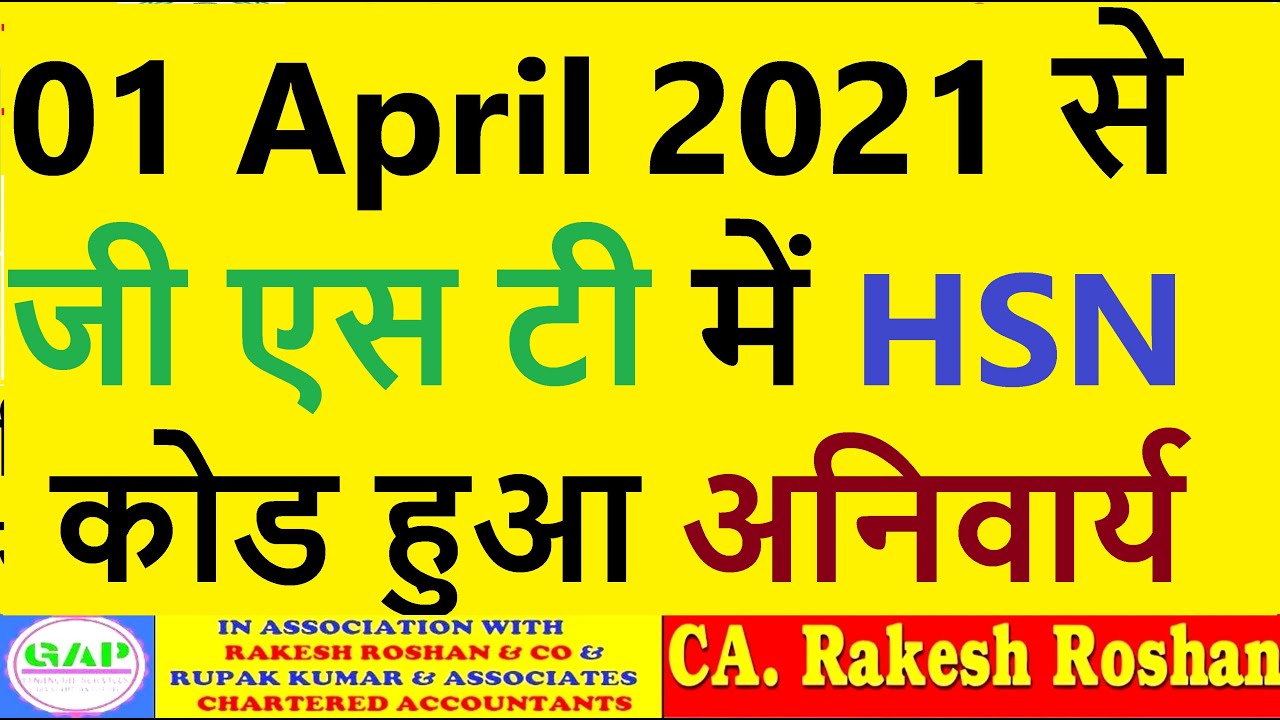 01 April 2021 से जी एस टी में HSN कोड हुआ अनिवार्य HSN Code