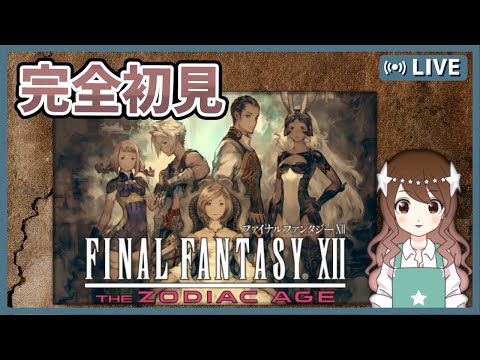 【FF12】戦闘システムが神?完全初見のFF12TZA【ファイナルファンタジーXII ザ ゾディアック エイジ】#1