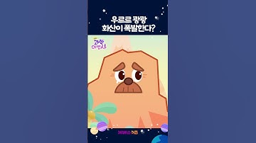 우르르쾅쾅! 화산 폭발이 일어났어요!ㅣ1분 과학 실험ㅣ팡팡 과학 마법사ㅣKBS 방송