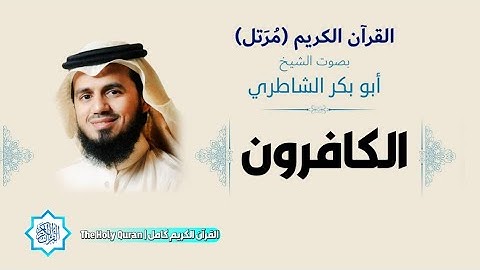 109 سورة الكافرون | الشيخ أبو بكر الشاطري