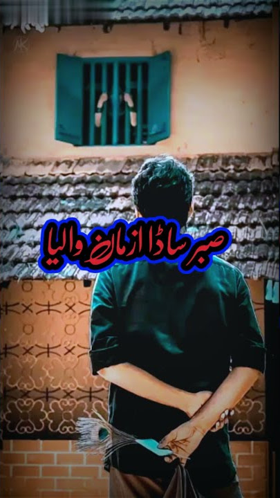 Sabar Sada Aasman|4| #Short [WhatsApp status] #my favourite song