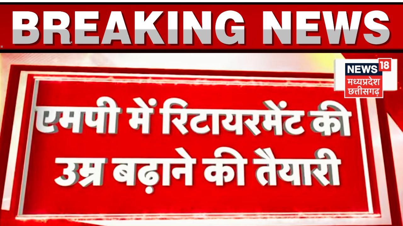 Breaking News : Retirement की उम्र बढ़ाकर 65 साल करने का प्रस्ताव, 5 लाख कर्मचारियों को मिलेगा फायदा