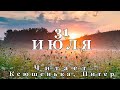 31 Июля - Счастливая медитация