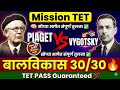 Piaget vs Vygotsky 🤯 Confusion Clear in One Video | TET Special