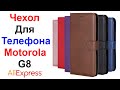 Чехол-Книжка Для Телефона Motorola G8 (G4, G5, G6, G7, E4, E5, E6, E7) - Обзор AliExpress !!!