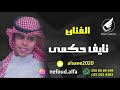 نايف حكمي احسن لي ارقد 2023 نايف حكمي احسن لي ارقد 2023