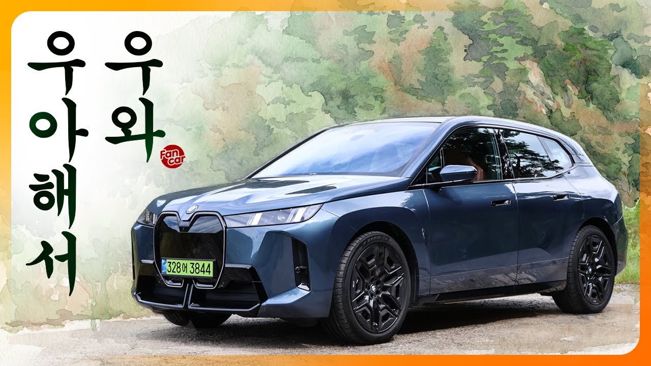 BMW 신형 iX 시승기, 맹렬한데 우아하다!