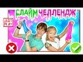 СЛАЙМ ЧЕЛЛЕНДЖ//У КОГО ЛУЧШИЙ ЛИЗУН?//МАЛЬЧИКИ VS ДЕВОЧКИ