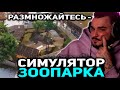 ЮЛИК ПРОДОЛЖАЕТ СОЗДАВАТЬ ЗООПАРК МЕЧТЫ! ЮЛИК ИГРАЕТ В СИМУЛЯТОР ЗООПАРКА / ЮЛИК СТРИМ