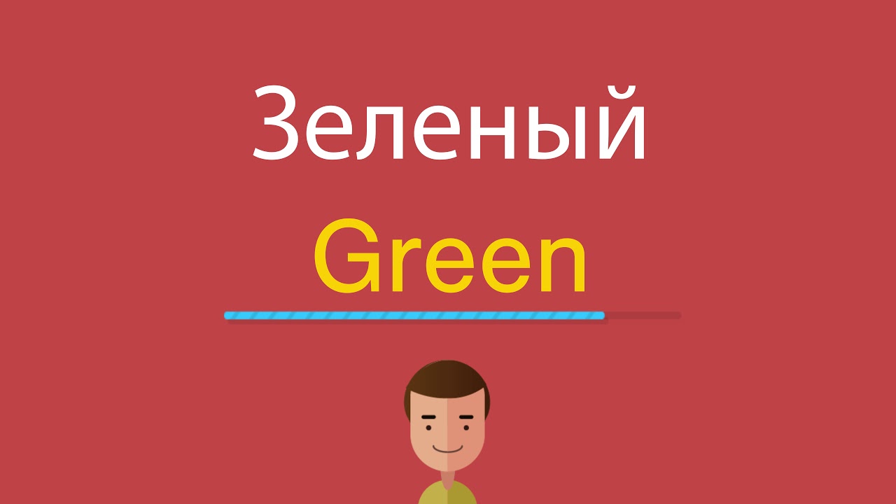 Переведи на английский зеленая. Английский зеленый. Зеленый по английски. Green по английски. Как пишется зелёный на английском.