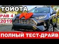 2019 Toyota RAV4 / Тойота РАВ4 - ПОЛНЫЙ ОБЗОР и характеристики