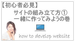 サイトの組み立て方①一緒にサイトを作ってみようの巻