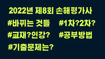 2022년 제8회 손해평가사 #바뀌는것들 #달라지는것들 #1차?2차? #교재?인강? #공부방법 #기출문제