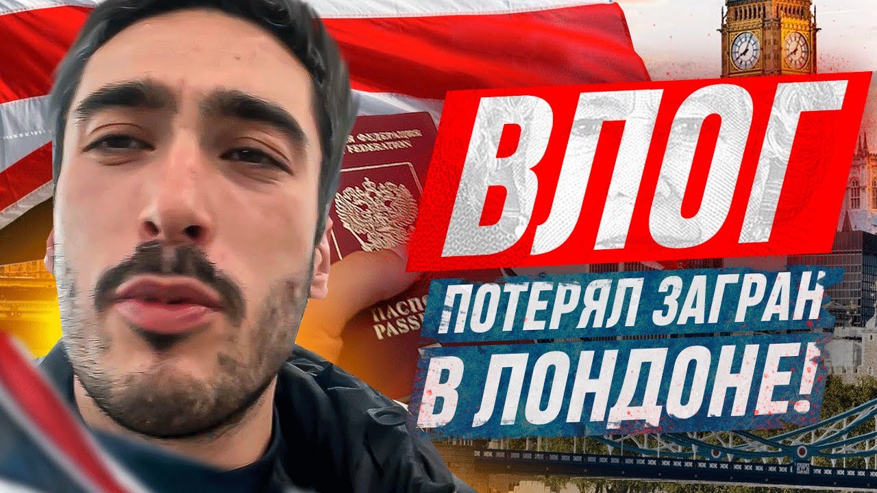 ВЛОГ ИЗ ЛОНДОНА / ПОТЕРЯЛ ЗАГРАНПАСПОРТ В АНГЛИИ