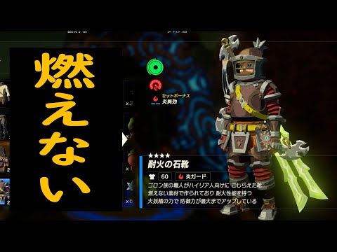 耐火装備を強化したら ジョウトクのブレスオブザワイルド Youtube 耐火装備を強化したら ジョウトクのブレスオブザワイルド Youtube