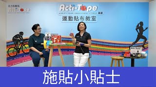 Acti-Tape 活力肌腱貼 -- 運動貼布教室 之 施貼小貼士