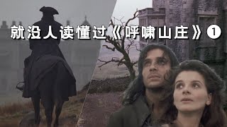 就没人读懂过《呼啸山庄》（1）