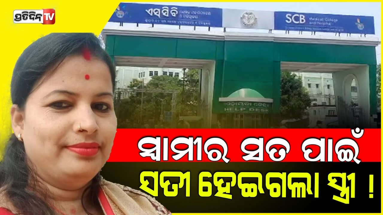 ମାହାଙ୍ଗା କଣ ନଦେଖିଲା, ସ୍ବାମୀ କୁ ଚୋରୀରେ ଫସେଇଲେ ସ୍ତ୍ରୀକୁ ସତୀ ହେବାକୁ ବାଧ୍ୟ କରିଦେଲେ! Mahanga fake case.