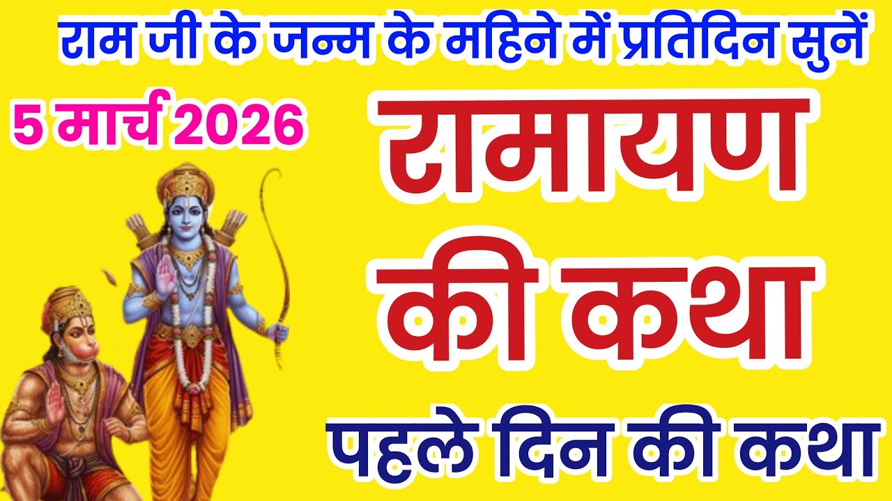 रामायण कथा, रामचरितमानस हिन्दी में, Ramayan pahale din ki katha, रामायण कथा सुनाओ, रामायण की कथा