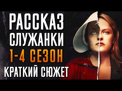 Видео: Рассказ служанки 1-4 сезон - краткий сюжет "HANDMAID'S TALE"