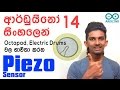 Sinhala Arduino Tutorial 14 - Piezo Sensor Analog Read