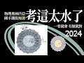 2024物奧複選詳解 | 第六題 | 磁學結合振動的一道簡單問題 thumbnail