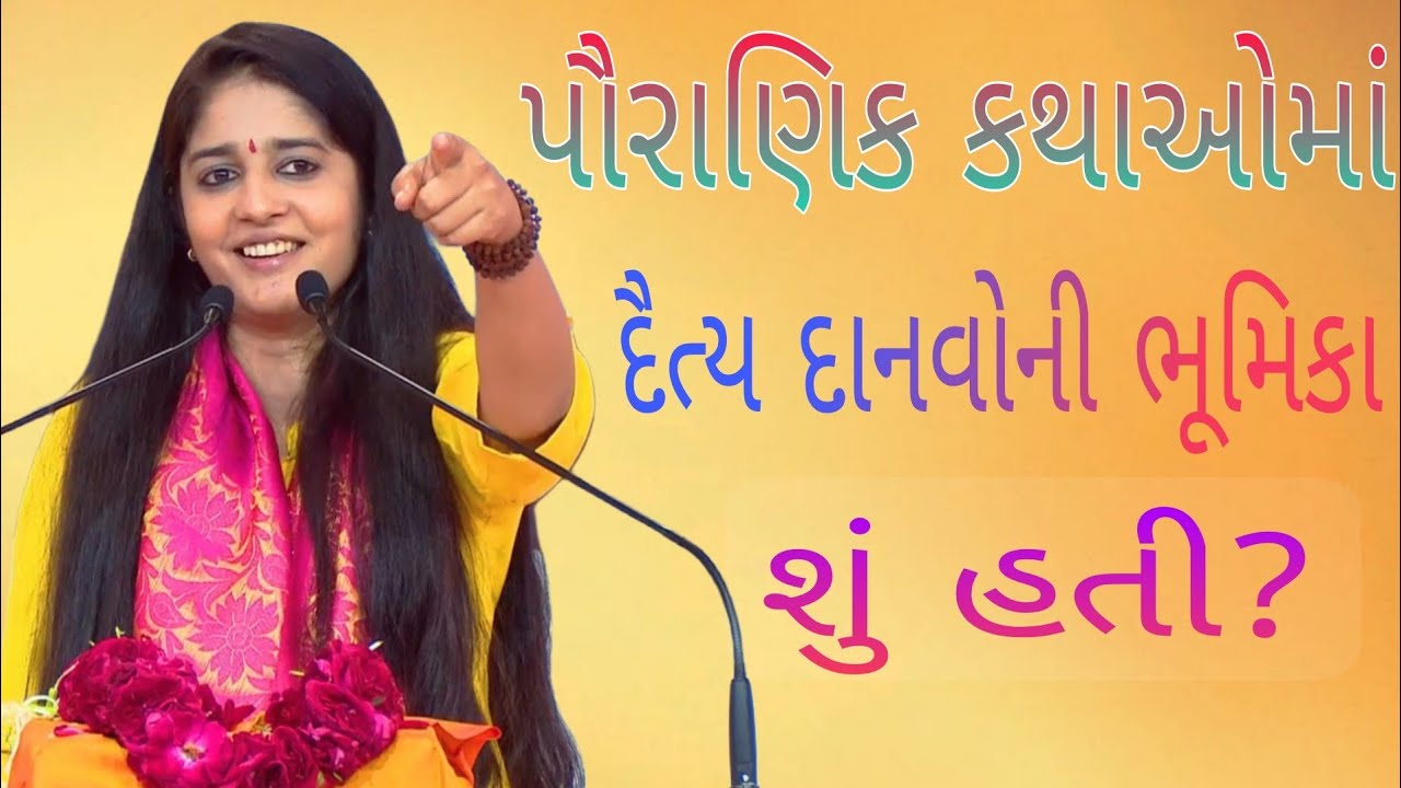 પૌરાણિક કથાઓમાં દૈત્ય દાનવોની ભૂમિકા શું હતી?//Dipali didi.દિદિ//