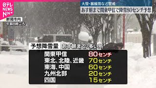 れ@大雪のため発送にお時間頂きますページ 大雪警戒】明日にかけても冬型が続く 日本海側は短時間での積雪
