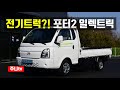 전기트럭, 포터2 일렉트릭 시승기, Hyundai PORTER II Electric test drive, review ev truck