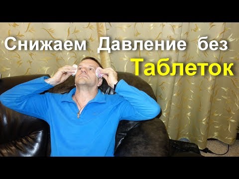 Как снизить давление за 5 минут без таблеток и лекарств
