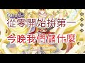 《萬妖領域》開局先抽一波！四大陣營最愛誰？【天堂W】今晚移民啦！實況大使文老爹贊助碼 BZVDL5！