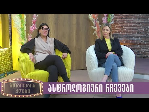 ასტროლოგიური რჩევები | გოგოების კლუბი