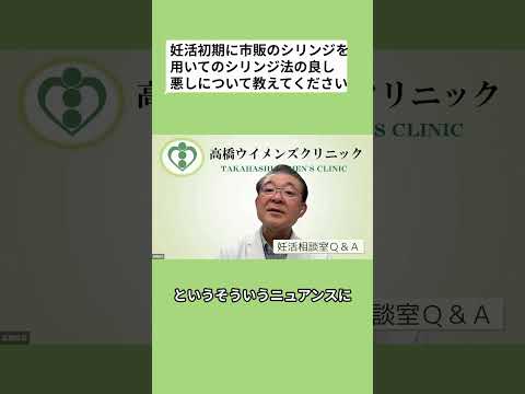 妊活相談室QandA「妊活初期に市販のシリンジ法の良し悪しは？」
