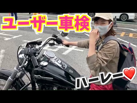 セルフでハーレーを車検に通すとどのくらい安くなる?! 【バイク女子】