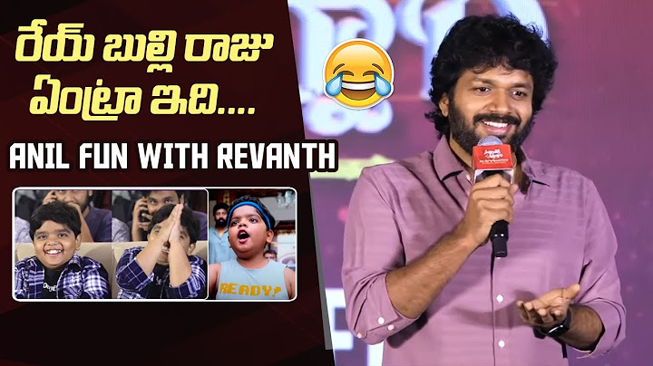 డైరెక్టర్ అనిల్ రావిపూడి బుల్లి రాజు అలియాస్ రేవంత్ తో సరదాగా | సంక్రాంతికి వస్తున్నాం సక్సెస్ మీట్
