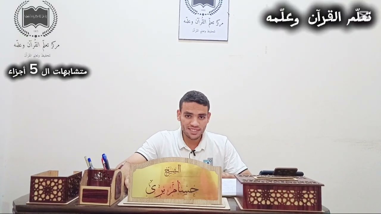 حفظ متشابهات الأحقاف إلى الناس بسهولة مع الشيخ أحمد حسام برّي| أصعب المتشابهات وإجاباتها 🔥#اكسبلور