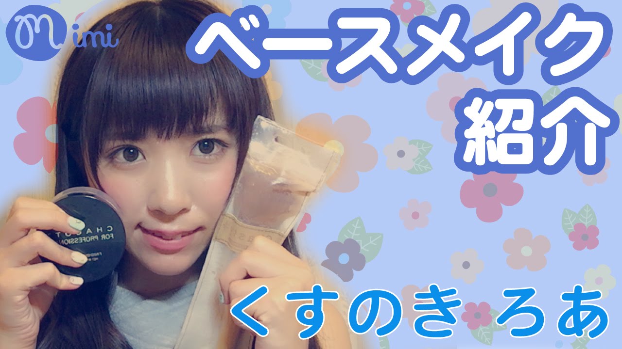 メイク ベースメイク 楠ろあ How To Make Up Youtube