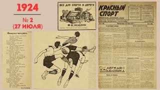 "Красный спорт". 1924: №2 (27 июля)