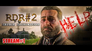 Прохождение (ПЕРВОЕ) &quot;RED DEAD REDEMPTION 2&quot; за шесть лет.