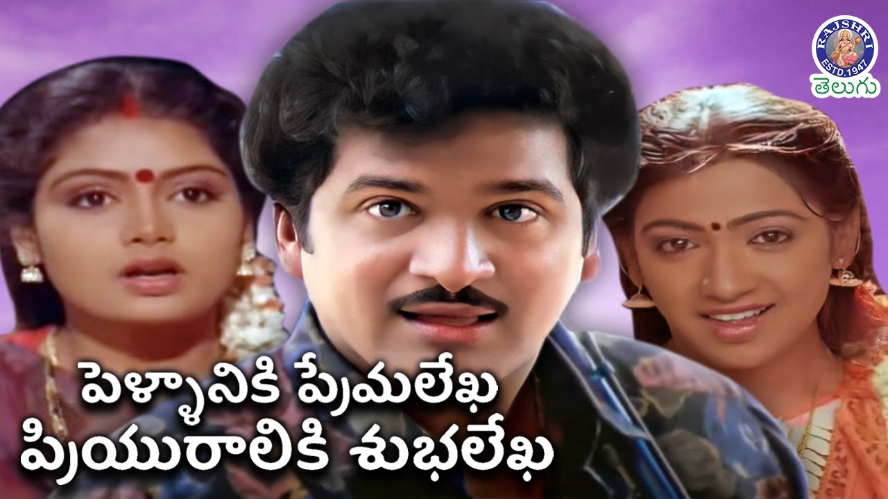 Pellaniki Premalekha Priyuraliki Subhalekha - పెళ్ళానికి ప్రేమలేఖ ప్రియురాలికి శుభలేఖ Full Movie
