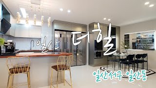 일산역 도보 7분, 보면 반하는 럭셔리한 주방과 각방의 디테일이 살아있는 고급스러운 명품 빌라, 일산서구 일산동 신축빌라 일산더힐~~~