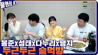 봉준x킴성태x다누리x땡지 간만에 술먹방 [21.02.28 #3] l (MUTUBE)와꾸대장봉준 풀영상